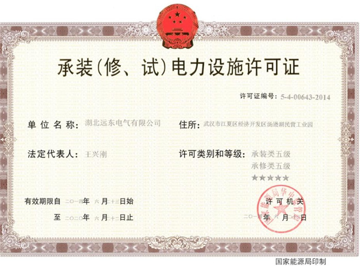 承裝（修、試）電力設施許可證