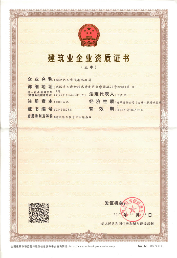 遠東電氣建筑業企業資質證書