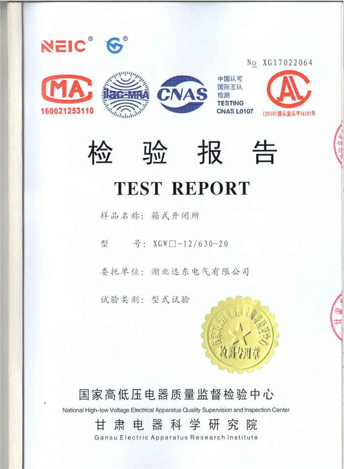 箱式開閉所檢驗報告