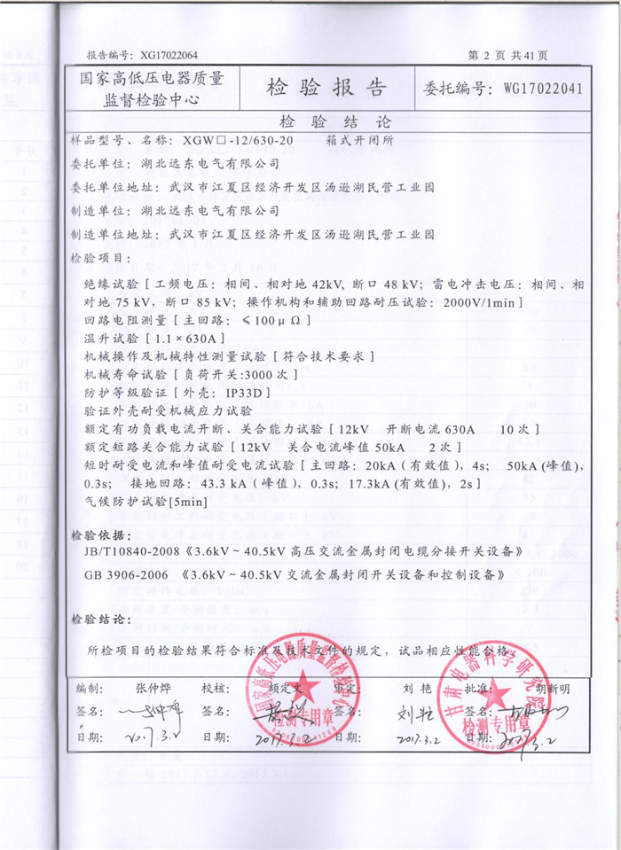 箱式開閉所檢驗報告