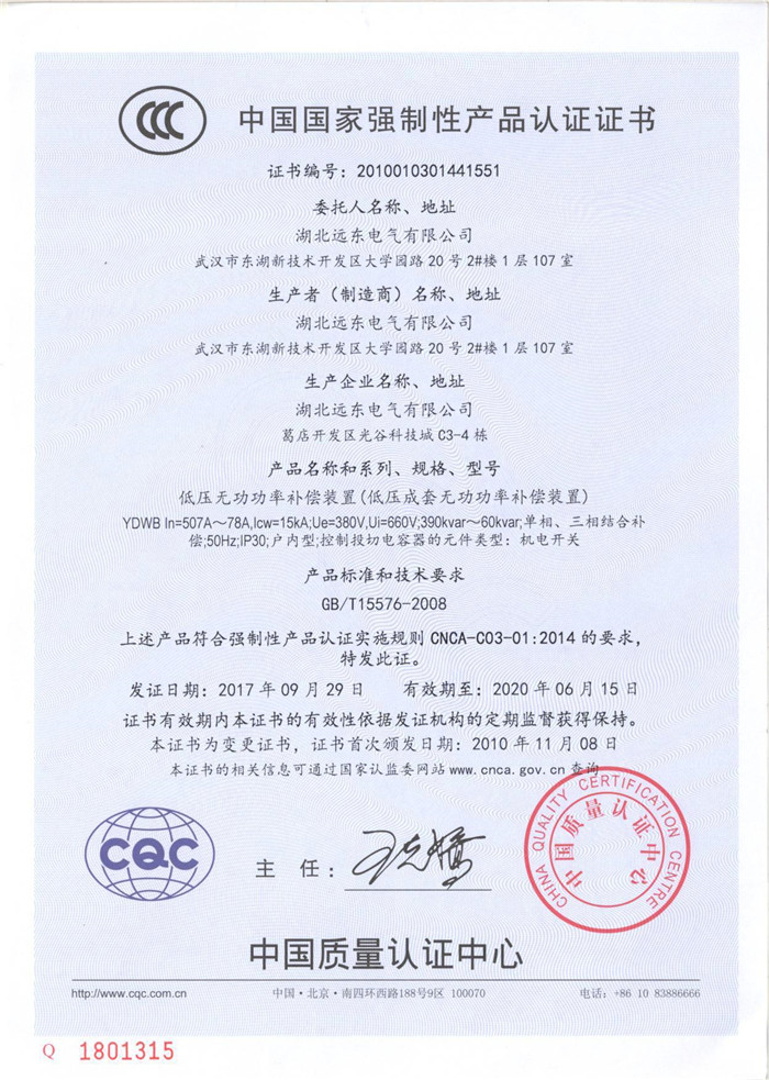 低壓無功功率補償裝置產品認證證書