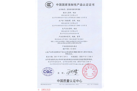 低壓抽出式開關柜產品認證證書