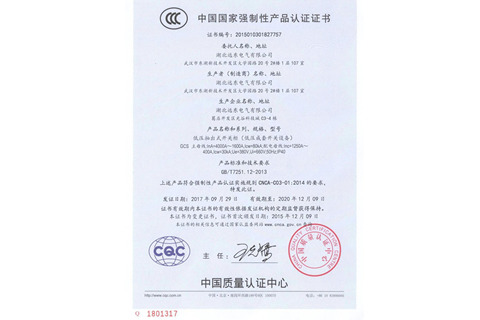 低壓抽出式開關柜產品認證證書