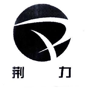 湖北荊力工程總承包有限責任公司物資供銷分公司