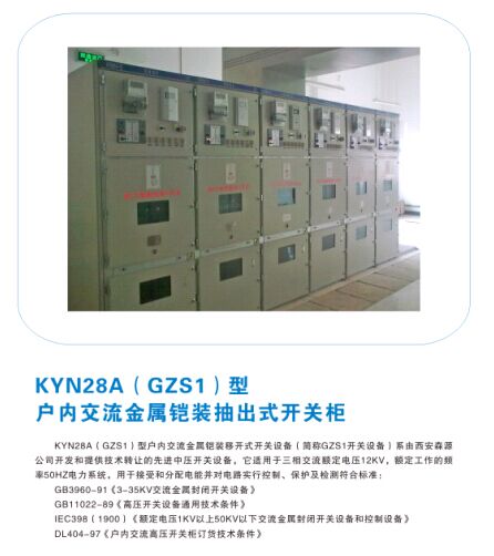 KYN28A(GZS1)型戶內交流金屬鎧裝抽出式開關柜