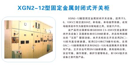 XGN2-12型固定金屬封閉式開關柜