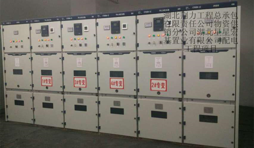 湖北星星宏基置業有限公司配電工程項目
