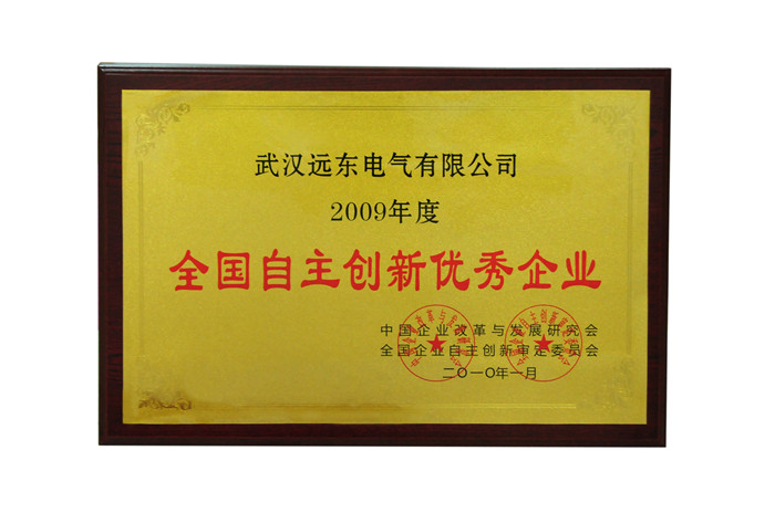 全國自主創新優秀企業