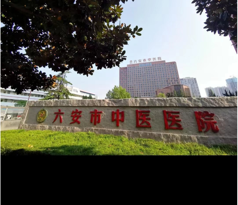六安中醫(yī)院